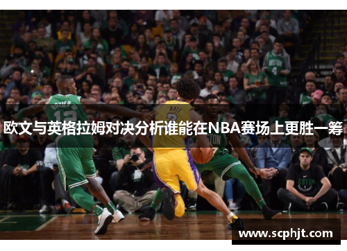 欧文与英格拉姆对决分析谁能在NBA赛场上更胜一筹