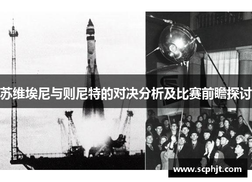 苏维埃尼与则尼特的对决分析及比赛前瞻探讨