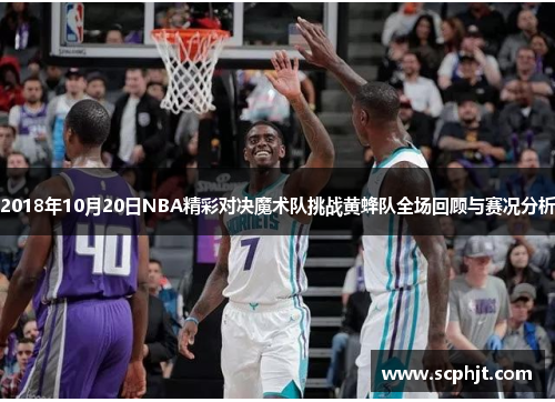 2018年10月20日NBA精彩对决魔术队挑战黄蜂队全场回顾与赛况分析