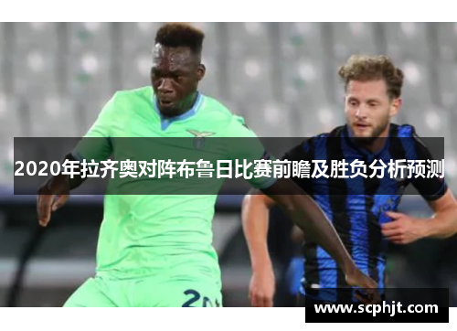 2020年拉齐奥对阵布鲁日比赛前瞻及胜负分析预测