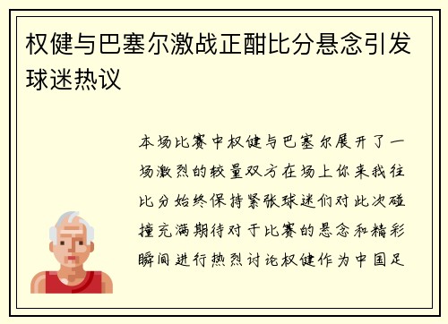 权健与巴塞尔激战正酣比分悬念引发球迷热议