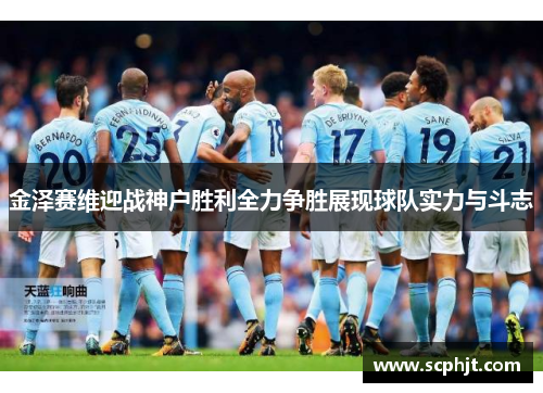 金泽赛维迎战神户胜利全力争胜展现球队实力与斗志
