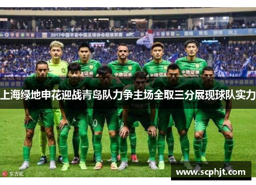 上海绿地申花迎战青岛队力争主场全取三分展现球队实力