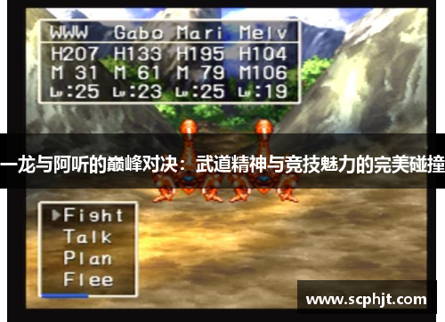 一龙与阿听的巅峰对决：武道精神与竞技魅力的完美碰撞