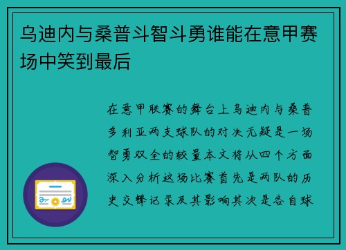 乌迪内与桑普斗智斗勇谁能在意甲赛场中笑到最后