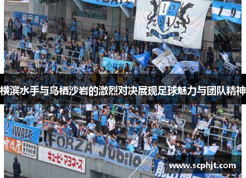 横滨水手与鸟栖沙岩的激烈对决展现足球魅力与团队精神