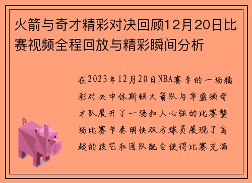 火箭与奇才精彩对决回顾12月20日比赛视频全程回放与精彩瞬间分析