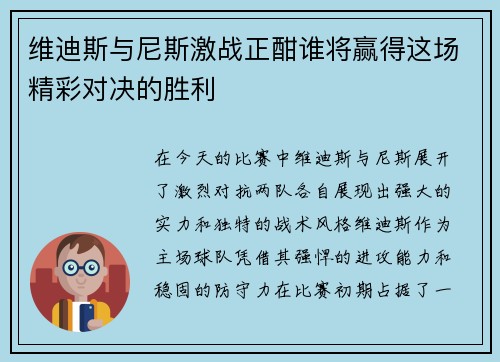 维迪斯与尼斯激战正酣谁将赢得这场精彩对决的胜利